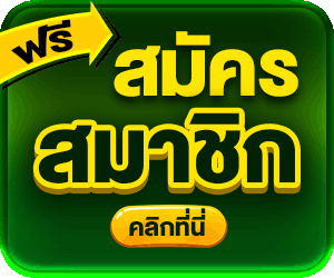 สมัครสมาชิก