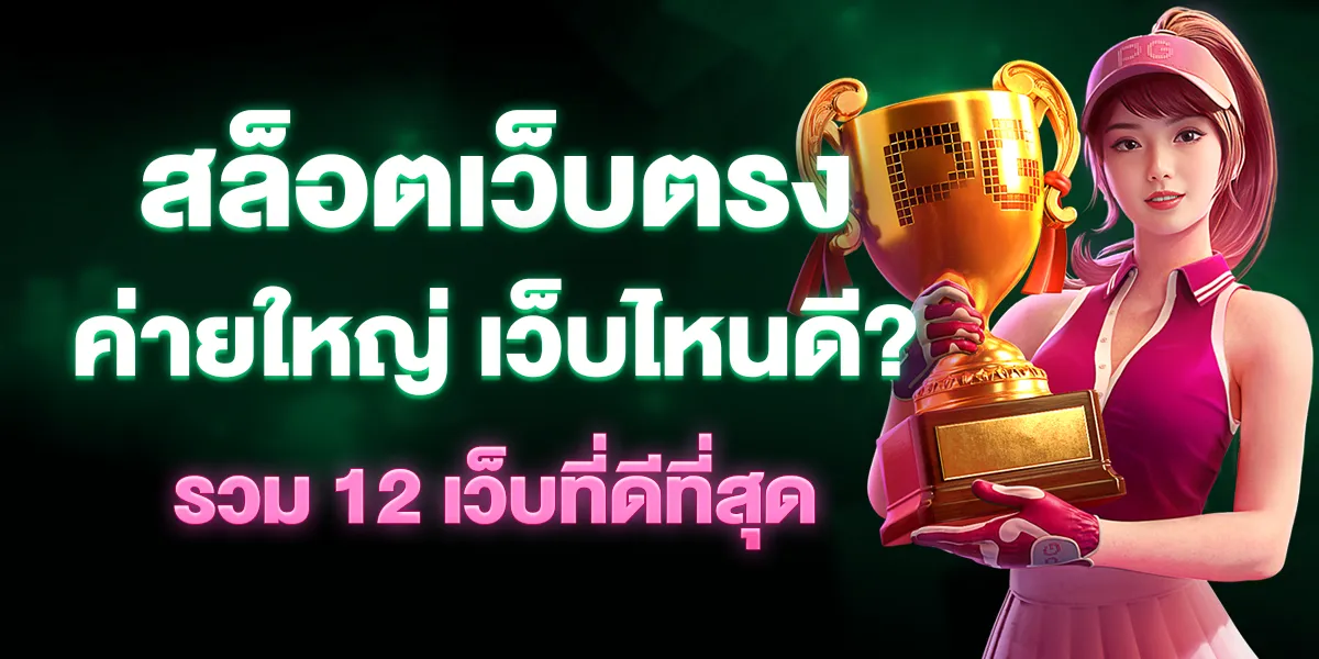 สล็อตเว็บตรง